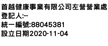 IMG-首越健康事業有限公司左營營業處