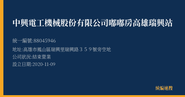 中興電工機械股份有限公司嘟嘟房高雄瑞興站的照片-統編 88045946(高雄市) 公司登記資料與營業項目詳細圖表