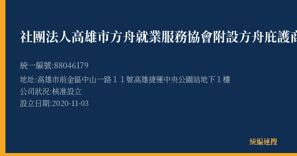 社團法人高雄市方舟就業服務協會附設方舟庇護商店的照片-統編 88046179(高雄市) 公司登記資料與營業項目詳細圖表