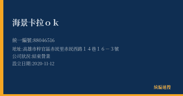 海景卡拉ok的照片-統編 88046516(高雄市) 公司登記資料與營業項目詳細圖表