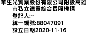 IMG-華生光實業股份有限公司附設高雄市私立德貴綜合長照機構