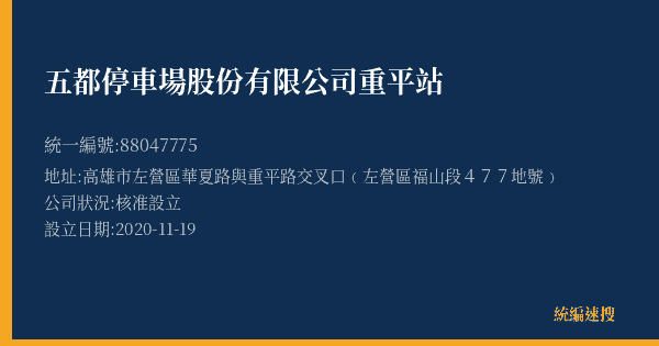 五都停車場股份有限公司重平站的照片-統編 88047775(高雄市) 公司登記資料與營業項目詳細圖表