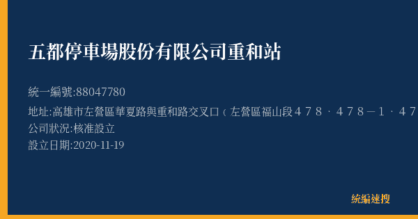 五都停車場股份有限公司重和站的照片-統編 88047780(高雄市) 公司登記資料與營業項目詳細圖表