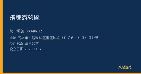 飛趣露營區的照片-統編 88048612(高雄市) 公司登記資料與營業項目詳細圖表