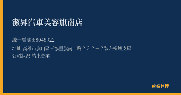 潔昇汽車美容旗南店的照片-統編 88048922(高雄市) 公司登記資料與營業項目詳細圖表