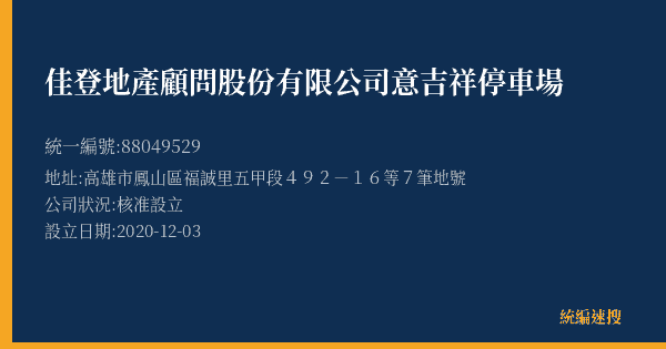 佳登地產顧問股份有限公司意吉祥停車場的照片-統編 88049529(高雄市) 公司登記資料與營業項目詳細圖表