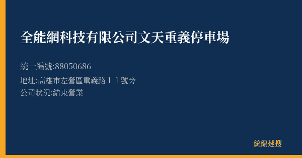 全能網科技有限公司文天重義停車場的照片-統編 88050686(高雄市) 公司登記資料與營業項目詳細圖表