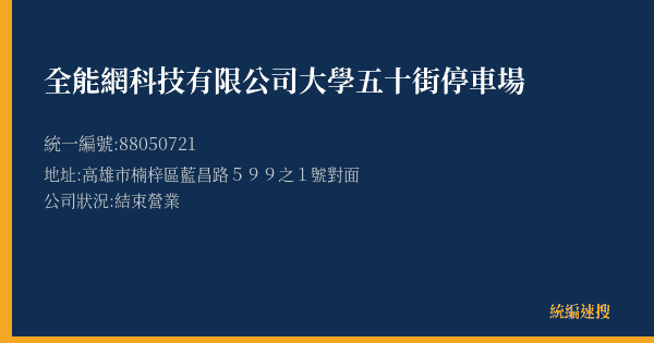 全能網科技有限公司大學五十街停車場的照片-統編 88050721(高雄市) 公司登記資料與營業項目詳細圖表