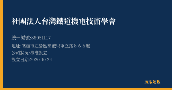 社團法人台灣鐵道機電技術學會的照片-統編 88051117(高雄市) 公司登記資料與營業項目詳細圖表