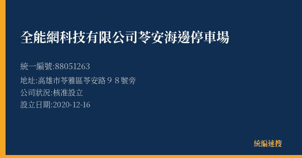 全能網科技有限公司苓安海邊停車場的照片-統編 88051263(高雄市) 公司登記資料與營業項目詳細圖表