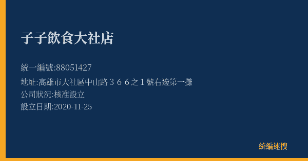 子子飲食大社店的照片-統編 88051427(高雄市) 公司登記資料與營業項目詳細圖表