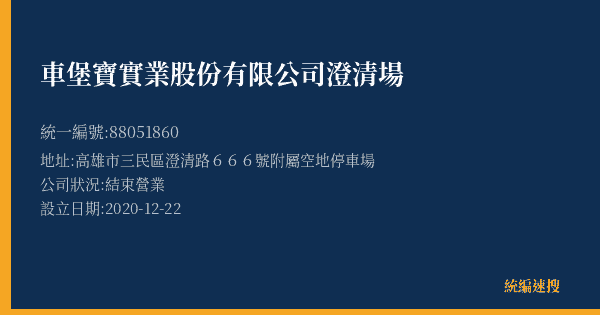 車堡寶實業股份有限公司澄清場的照片-統編 88051860(高雄市) 公司登記資料與營業項目詳細圖表