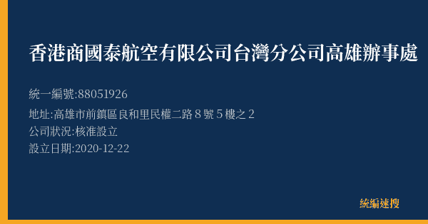 香港商國泰航空有限公司台灣分公司高雄辦事處的照片-統編 88051926(高雄市) 公司登記資料與營業項目詳細圖表