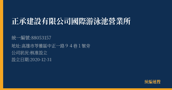 正承建設有限公司國際游泳池營業所的照片-統編 88053157(高雄市) 公司登記資料與營業項目詳細圖表