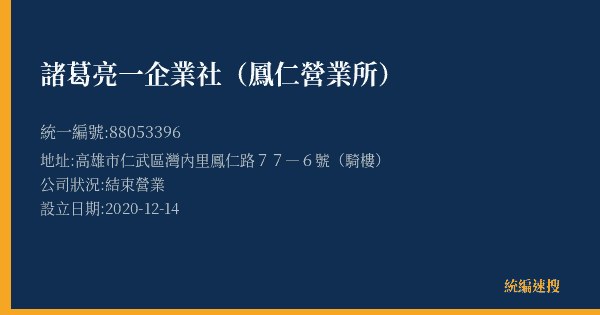 諸葛亮一企業社(鳳仁營業所)的照片-統編 88053396(高雄市) 公司登記資料與營業項目詳細圖表