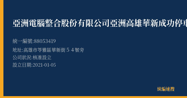 亞洲電腦整合股份有限公司亞洲高雄華新成功停車場的照片-統編 88053419(高雄市) 公司登記資料與營業項目詳細圖表