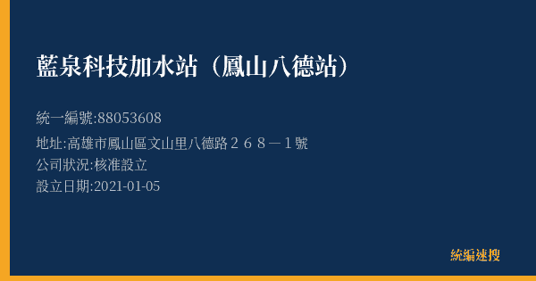 藍泉科技加水站(鳳山八德站)的照片-統編 88053608(高雄市) 公司登記資料與營業項目詳細圖表