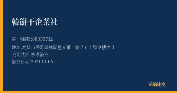 韓餅干企業社的照片-統編 88053712(高雄市) 公司登記資料與營業項目詳細圖表
