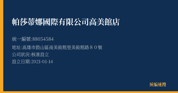帕莎蒂娜國際有限公司高美館店的照片-統編 88054584(高雄市) 公司登記資料與營業項目詳細圖表