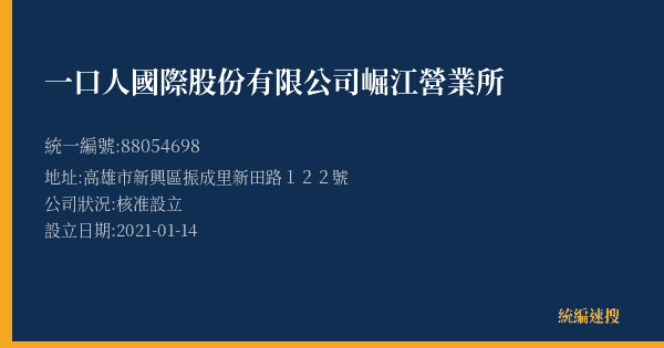 一口人國際股份有限公司崛江營業所的照片-統編 88054698(高雄市) 公司登記資料與營業項目詳細圖表