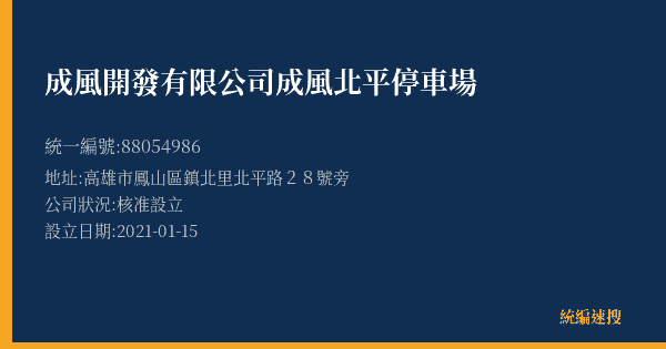 成風開發有限公司成風北平停車場的照片-統編 88054986(高雄市) 公司登記資料與營業項目詳細圖表