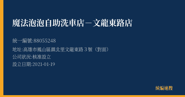 魔法泡泡自助洗車店-文龍東路店的照片-統編 88055248(高雄市) 公司登記資料與營業項目詳細圖表