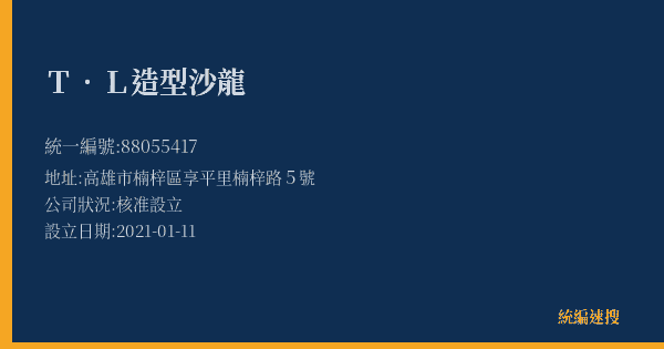 T.L造型沙龍的照片-統編 88055417(高雄市) 公司登記資料與營業項目詳細圖表