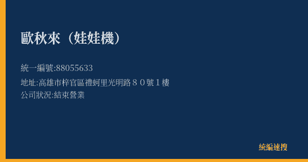 歐秋來(娃娃機)的照片-統編 88055633(高雄市) 公司登記資料與營業項目詳細圖表