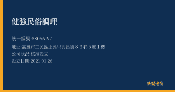 健強民俗調理的照片-統編 88056197(高雄市) 公司登記資料與營業項目詳細圖表
