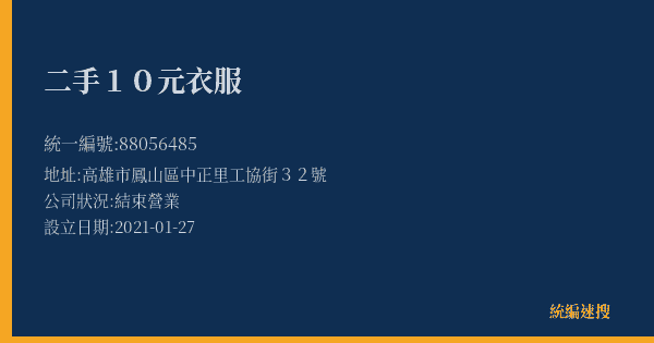 二手10元衣服的照片-統編 88056485(高雄市) 公司登記資料與營業項目詳細圖表