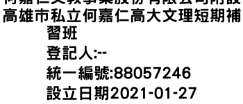 IMG-何嘉仁文教事業股份有限公司附設高雄市私立何嘉仁高大文理短期補習班