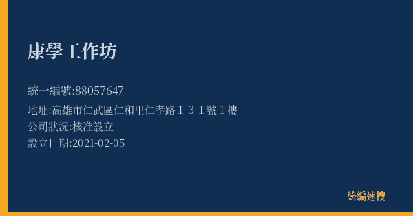 康學工作坊的照片-統編 88057647(高雄市) 公司登記資料與營業項目詳細圖表