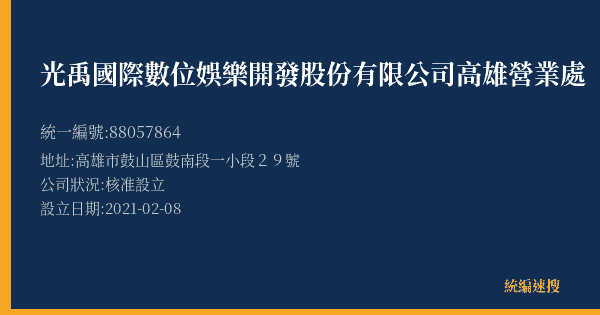 光禹國際數位娛樂開發股份有限公司高雄營業處的照片-統編 88057864(高雄市) 公司登記資料與營業項目詳細圖表