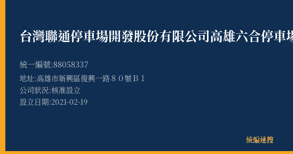 台灣聯通停車場開發股份有限公司高雄六合停車場的照片-統編 88058337(高雄市) 公司登記資料與營業項目詳細圖表