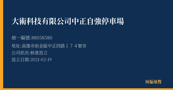 大術科技有限公司中正自強停車場的照片-統編 88058580(高雄市) 公司登記資料與營業項目詳細圖表