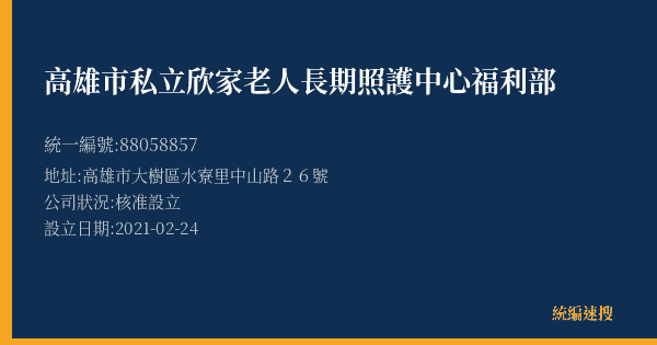 高雄市私立欣家老人長期照護中心福利部的照片-統編 88058857(高雄市) 公司登記資料與營業項目詳細圖表