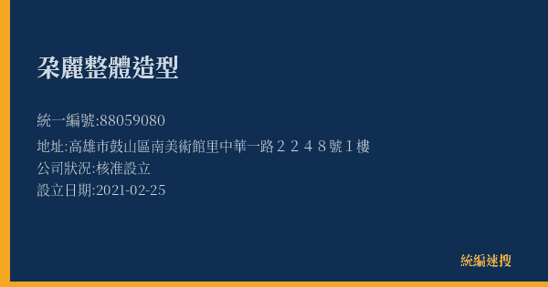 朶麗整體造型的照片-統編 88059080(高雄市) 公司登記資料與營業項目詳細圖表