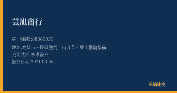 芸旭商行的照片-統編 88060050(高雄市) 公司登記資料與營業項目詳細圖表