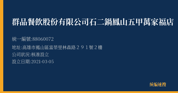 群品餐飲股份有限公司石二鍋鳳山五甲萬家福店的照片-統編 88060072(高雄市) 公司登記資料與營業項目詳細圖表