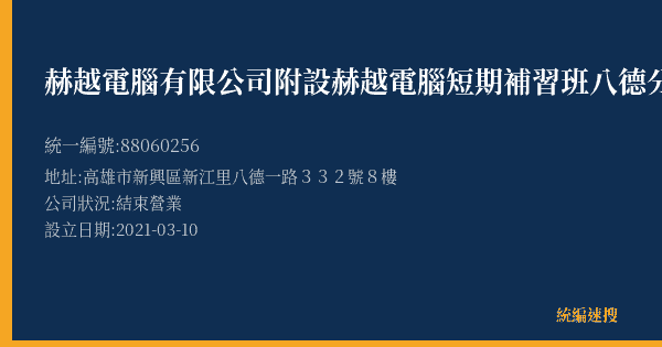 赫越電腦有限公司附設赫越電腦短期補習班八德分班的照片-統編 88060256(高雄市) 公司登記資料與營業項目詳細圖表