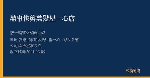 囍事快剪美髮屋一心店的照片-統編 88060262(高雄市) 公司登記資料與營業項目詳細圖表
