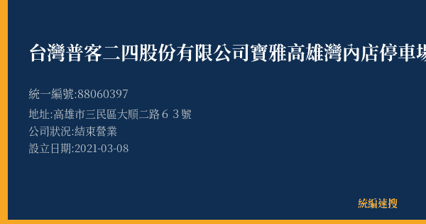 台灣普客二四股份有限公司寶雅高雄灣內店停車場的照片-統編 88060397(高雄市) 公司登記資料與營業項目詳細圖表