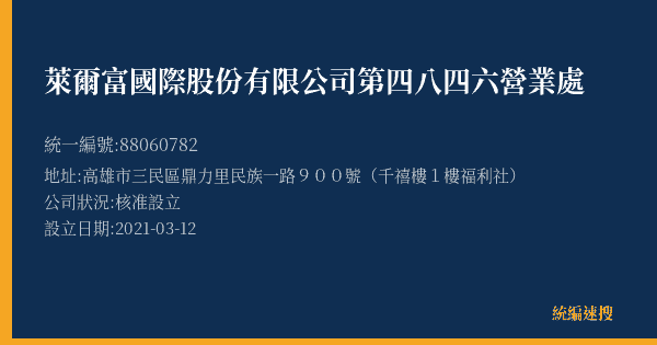 萊爾富國際股份有限公司第四八四六營業處的照片-統編 88060782(高雄市) 公司登記資料與營業項目詳細圖表