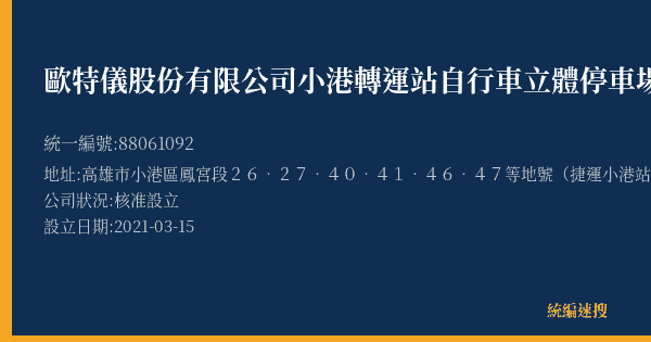 歐特儀股份有限公司小港轉運站自行車立體停車場的照片-統編 88061092(高雄市) 公司登記資料與營業項目詳細圖表