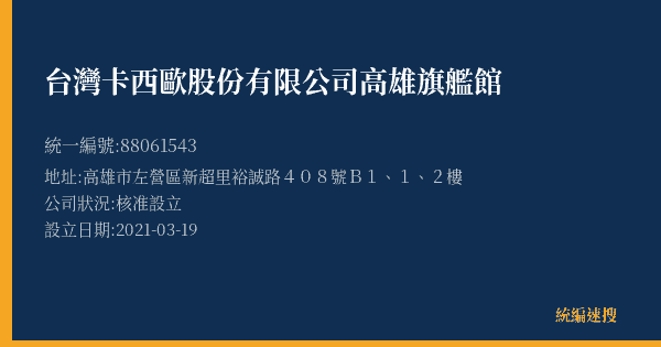 台灣卡西歐股份有限公司高雄旗艦館的照片-統編 88061543(高雄市) 公司登記資料與營業項目詳細圖表