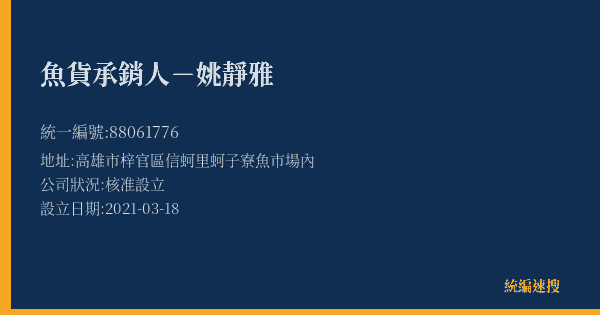 魚貨承銷人-姚靜雅的照片-統編 88061776(高雄市) 公司登記資料與營業項目詳細圖表