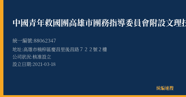 中國青年救國團高雄市團務指導委員會附設文理技藝短期補習班楠梓分班的照片-統編 88062347(高雄市) 公司登記資料與營業項目詳細圖表