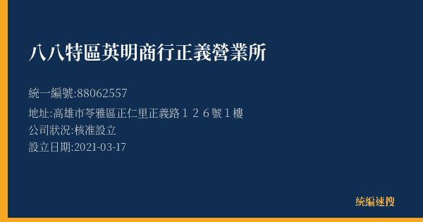八八特區英明商行正義營業所的照片-統編 88062557(高雄市) 公司登記資料與營業項目詳細圖表