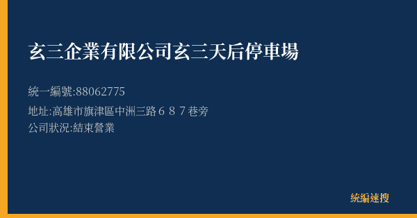 玄三企業有限公司玄三天后停車場的照片-統編 88062775(高雄市) 公司登記資料與營業項目詳細圖表