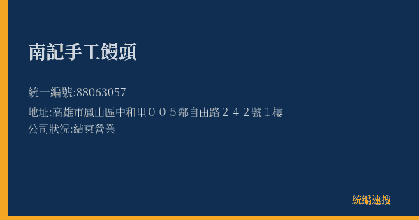 南記手工饅頭的照片-統編 88063057(高雄市) 公司登記資料與營業項目詳細圖表